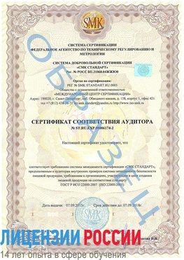 Образец сертификата соответствия аудитора №ST.RU.EXP.00006174-2 Заречный Сертификат ISO 22000